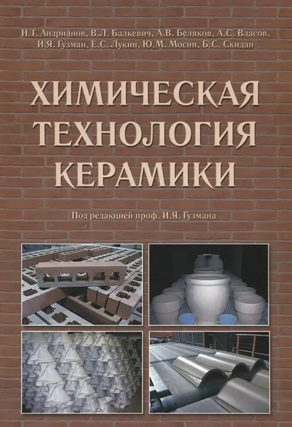 Обложка книги Химическая технология керамики, Н. Андрианов,Виктор Балкевич,А. Беляков,А. Власов,Е. Лукин,Ю. Мосин,Б. Скидан,И. Гузман