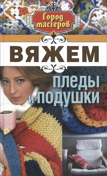 Обложка книги Вяжем пледы и подушки, Е. А. Каминская