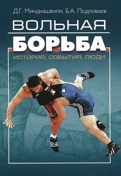 Обложка книги Вольная борьба. История, события, люди, Д. Г. Миндиашвили, Б. А. Подливаев