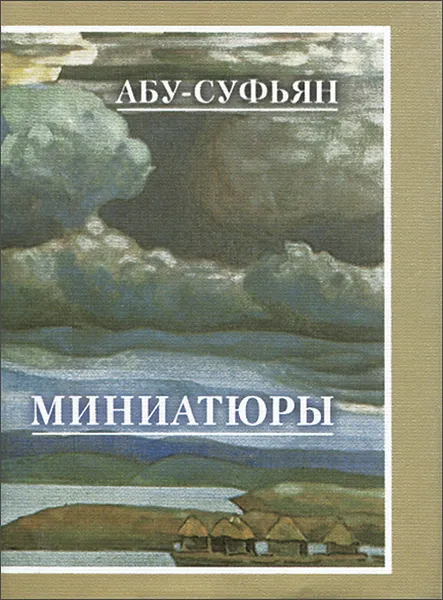 Обложка книги Миниатюры, Абу-Суфьян