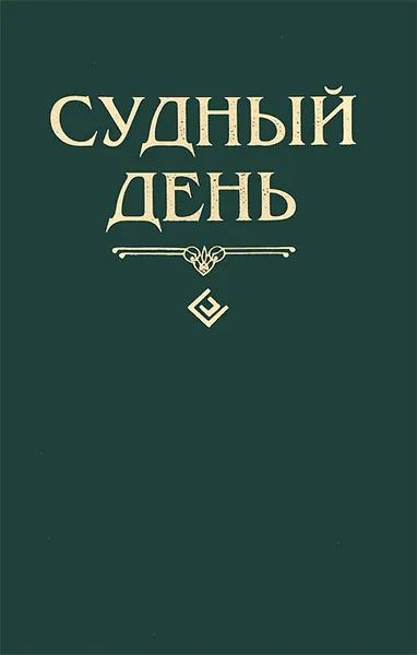 Обложка книги Судный день, Шейх Мухаммад Мутавалли аш-Шарави