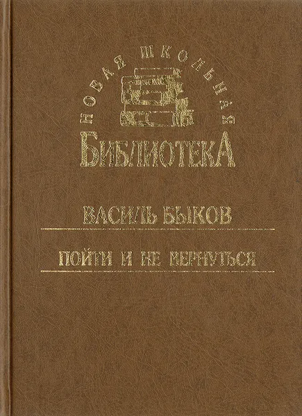 Обложка книги Пойти и не вернуться, Василь Быков