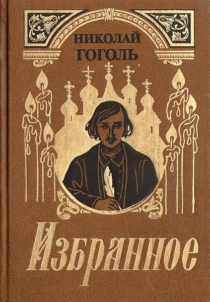 Обложка книги Николай Гоголь. Избранное, Николай Гоголь