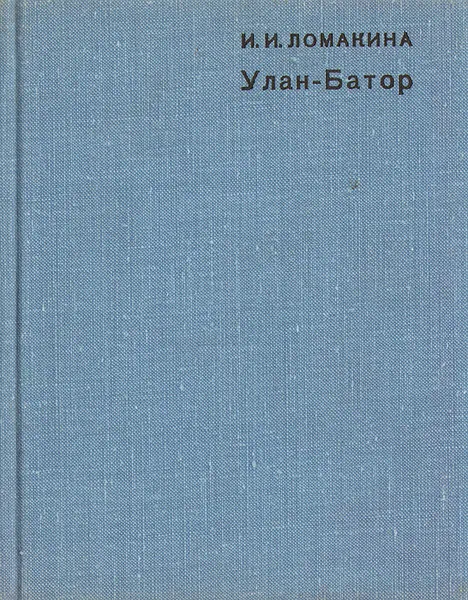 Обложка книги Улан-Батор, И. И. Ломакина