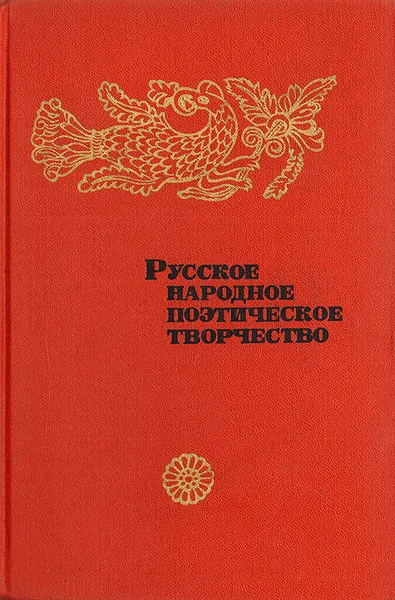 Обложка книги Русское народное поэтическое творчество, Владимир Аникин,Петр Богатырев,Наталия Колпакова,Олег Орлов,Нина Савушкина,Федор Селиванов,Николай Кравцов