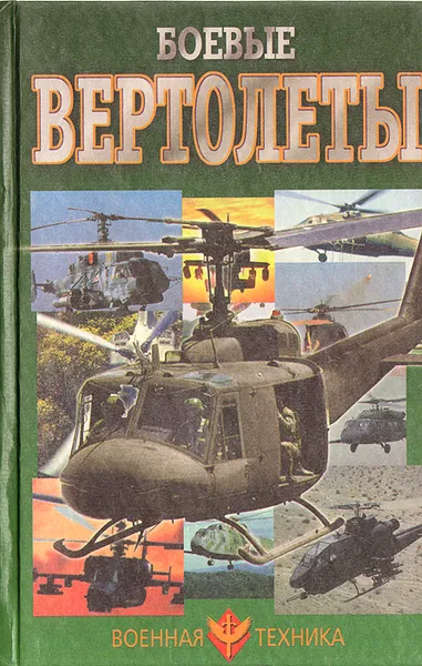 Обложка книги Боевые вертолеты, В. Н. Шунков