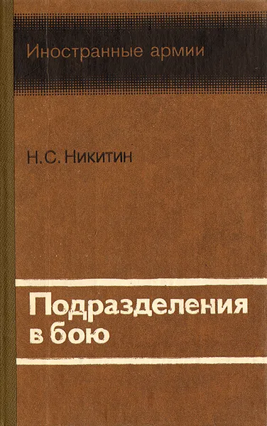 Обложка книги Подразделения в бою, Н. С. Никитин