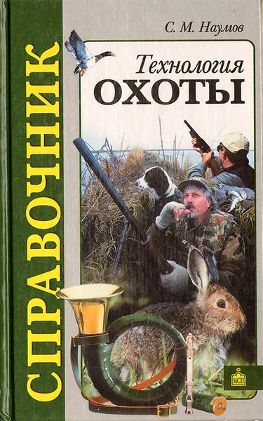 Обложка книги Технология охоты. Справочник, С. М. Наумов