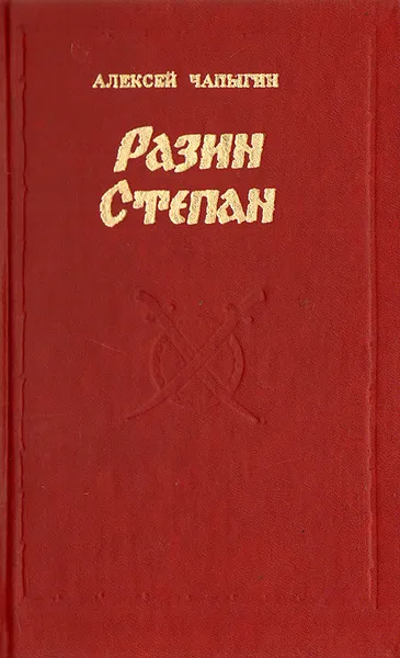 Обложка книги Разин Степан, Алексей Чапыгин