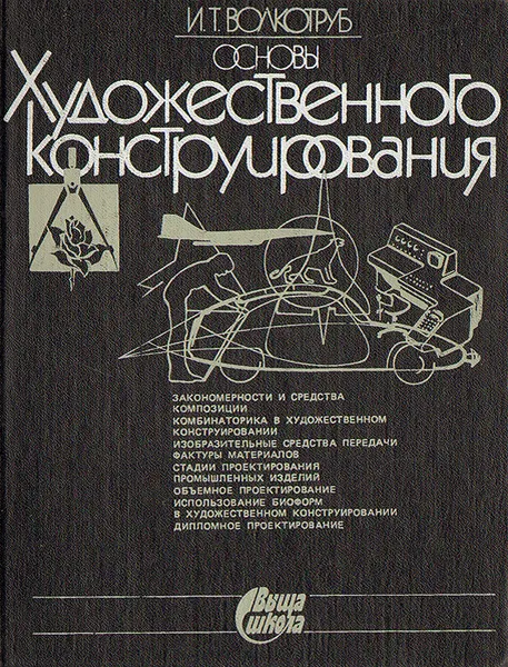 Обложка книги Основы художественного конструирования, Волкотруб Иван Тимофеевич