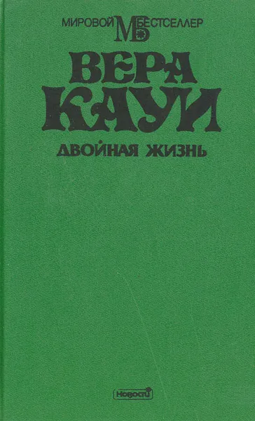 Обложка книги Двойная жизнь, Вера Кауи