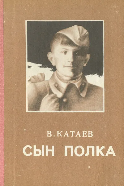 Обложка книги Сын полка, Сын полка