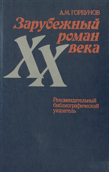 Обложка книги Зарубежный роман XX века. Рекомендательный библиографический указатель, А. М. Горбунов