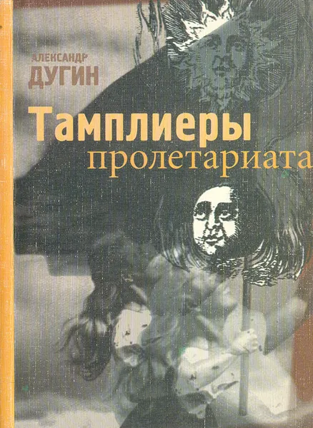 Обложка книги Тамплиеры пролетариата (национал-большевизм и инициация), Дугин Александр Гелиевич