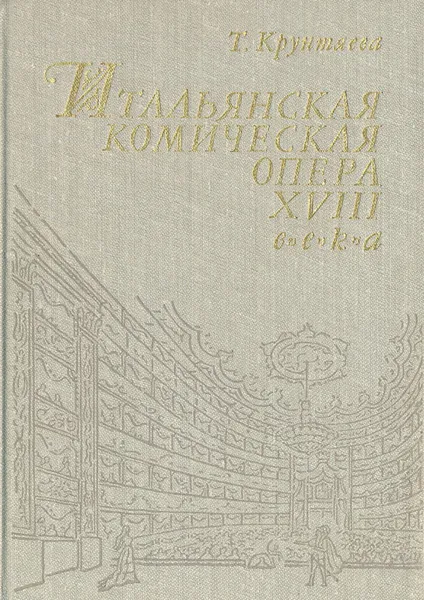 Обложка книги Итальянская комическая опера XVIII века, Т. С. Крунтяева