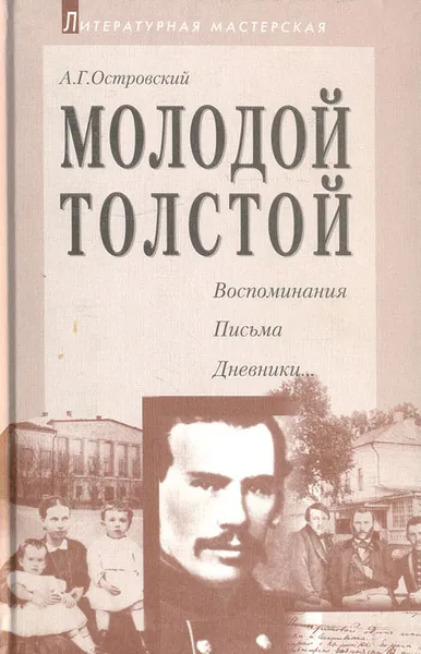 Обложка книги Молодой Толстой: Воспоминания, письма, дневники..., А. Г. Островский