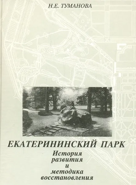 Обложка книги Екатерининский парк. История развития и методика восстановления, Н. Е. Туманова