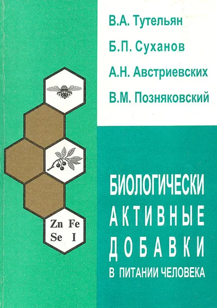 Обложка книги Биологически активные добавки в питании человека (оценка качества и безопасности, эффективность, характеристика, применение в профилактической и клинической медицине), В. А. Тутельян, Б. П. Суханов, А. Н. Австриевских, В. М. Позняковский