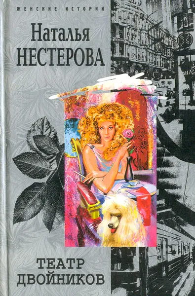 Обложка книги Театр двойников, Наталья Нестерова