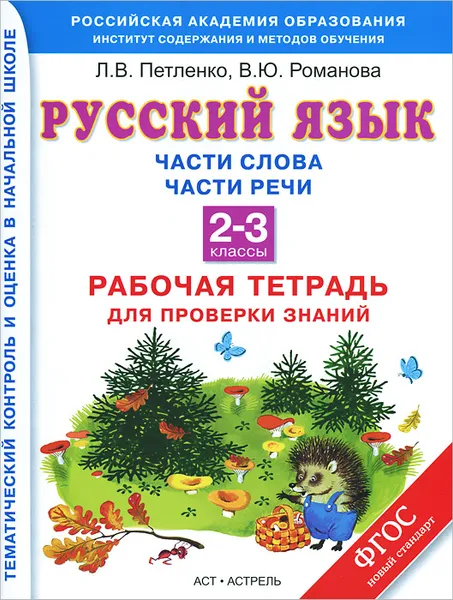 Обложка книги Русский язык. 2-3 классы. Части слова. Части речи. Рабочая тетрадь для проверки знаний, Л. В. Петленко, В. Ю. Романова