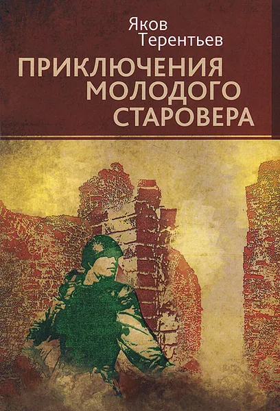 Обложка книги Приключения молодого старовера, Яков Терентьев