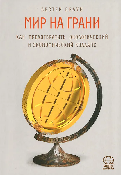 Обложка книги Мир на грани. Как предотвратить экологический и экономический коллапс, Браун Лестер Р.