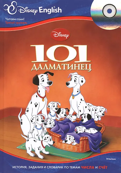 Обложка книги 101 далматинец (+ CD), Дарья Плаксунова,Вадим Левин