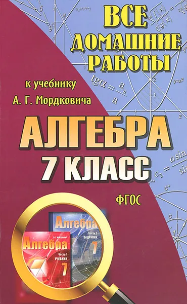 Обложка книги Все домашние работы к учебнику А. Г. Мордковича 