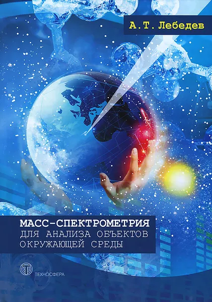 Обложка книги Масс- спектрометрия для анализа объектов окружающей среды, А. Т. Лебедев