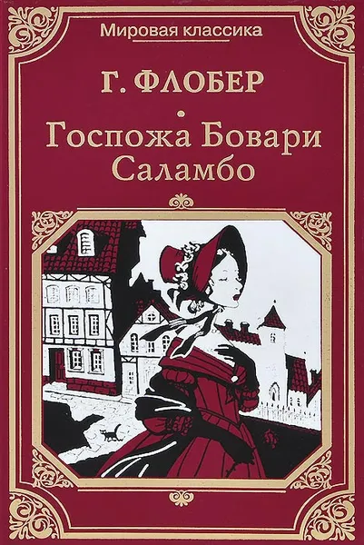 Обложка книги Госпожа Бовари. Саламбо, Г. Флобер