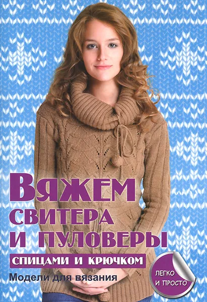 Обложка книги Вяжем свитера и пуловеры спицами и крючком, Е. А. Каминская
