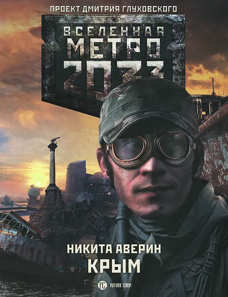 Обложка книги Метро 2033. Крым, Аверин Никита Владимирович