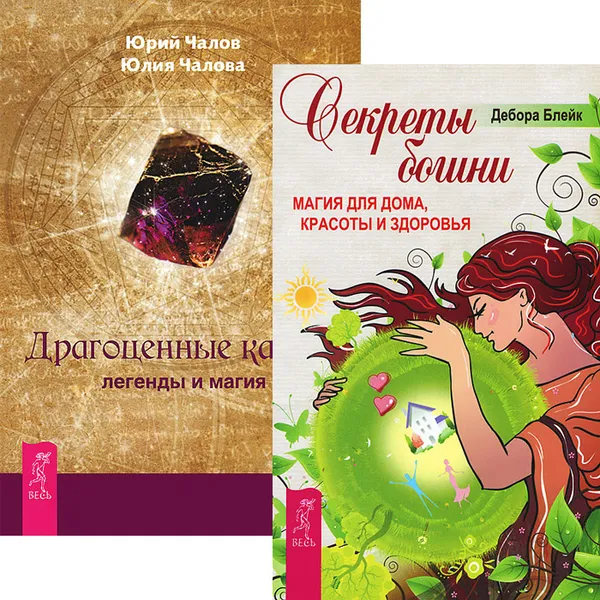 Обложка книги Секреты богини. Драгоценные камни (комплект из 2 книг), Дебора Блейк, Юрий Чалов, Юлия Чалова