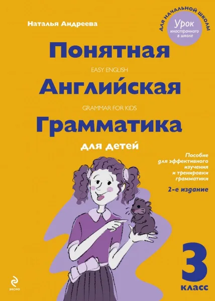 Обложка книги Понятная английская грамматика для детей. 3 класс / Easy English: Grammar for Kids, Наталья Андреева