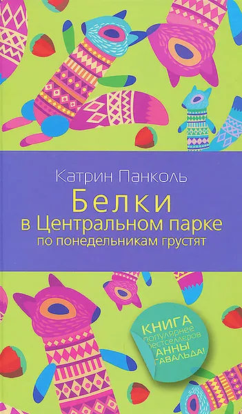 Обложка книги Белки в Центральном парке по понедельникам грустят, Катрин Панколь