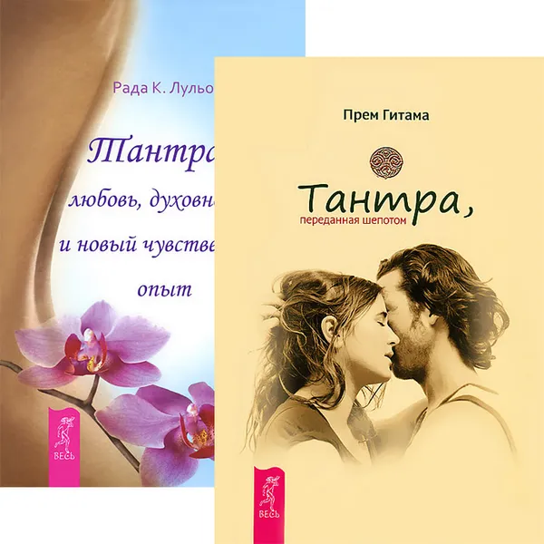 Обложка книги Тантра, переданная шепотом. Тантра - любовь... (комплект из 2 книг), Прем Гитама, Рада К. Лульо
