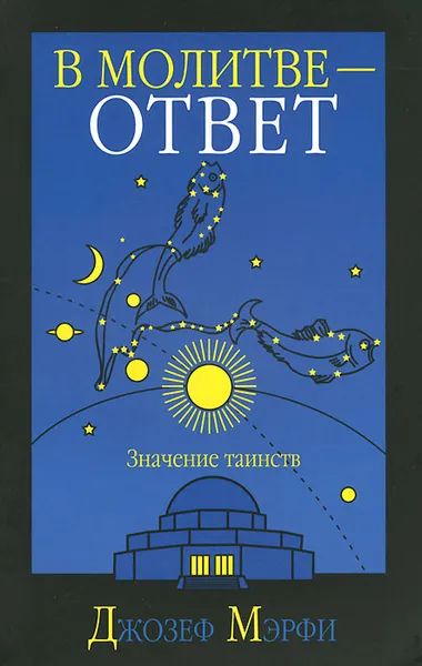 Обложка книги В молитве - ответ, Джозеф Мэрфи