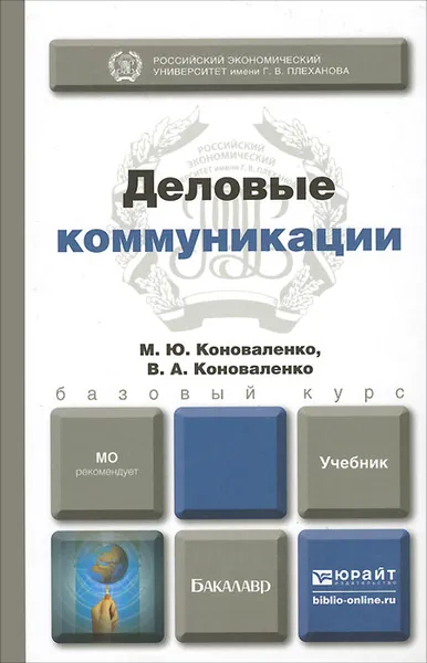 Обложка книги Деловые коммуникации. Учебник, М. Ю. Коноваленко, В. А. Коноваленко