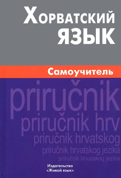 Обложка книги Хорватский язык. Самоучитель, А. Ю. Калинин