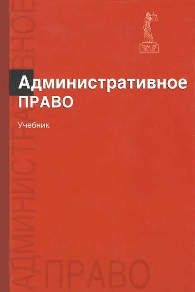 Обложка книги Административное право. Учебник, С. Н. Братановский, М. Ф. Зеленов, Г. В. Марьян