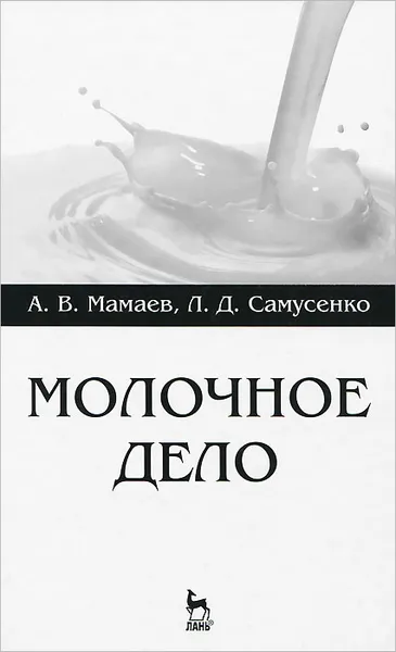 Обложка книги Молочное дело. Учебное пособие, А. В. Мамаев, Л. Д. Самусенко