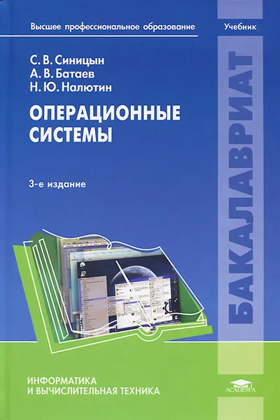 Обложка книги Операционные системы. Учебник, С. В. Синицын, А. В. Батаев, Н. Ю. Налютин