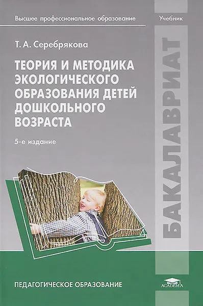 Обложка книги Теория и методика экологического образования детей дошкольного возраста. Учебник, Т. А. Серебрякова