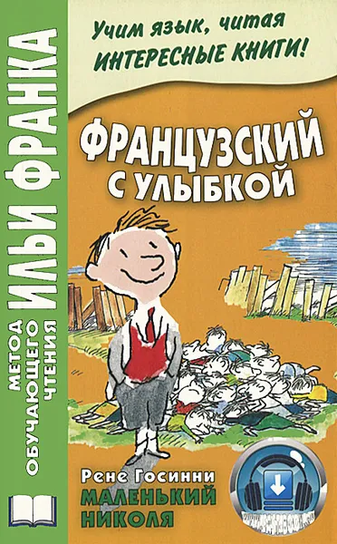 Обложка книги Французский с улыбкой. Рене Госинни. Маленький Николя / Rene Goscinny: Le Petit Nicolasм, Рене Госинни