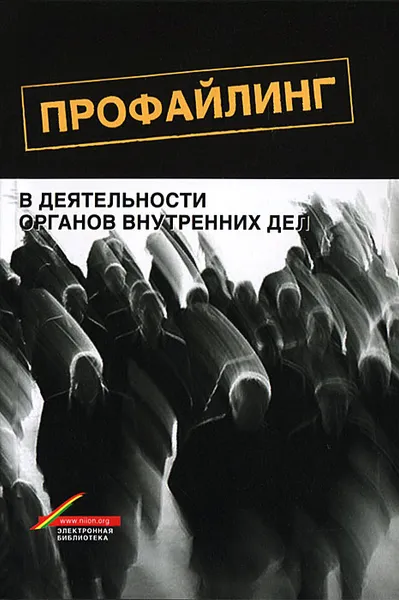 Обложка книги Профайлинг в деятельности органов внутренних дел. Учебное пособие, Александр Караяни,Татьяна Хрусталева,Н. Красноштанова,В. Статный,Нодари Эриашвили,Вячеслав Цветков