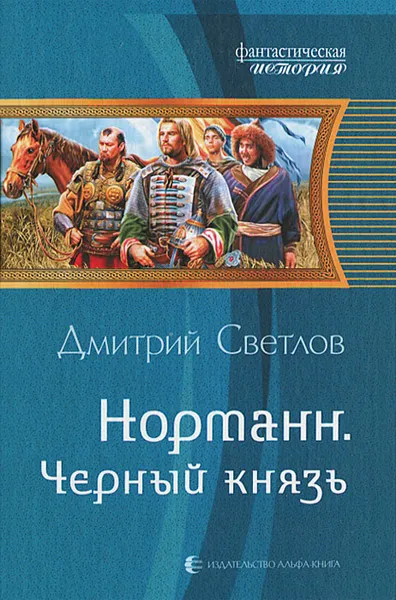 Обложка книги Норманн. Черный князь, Светлов Дмитрий Николаевич