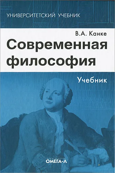 Обложка книги Современная философия. Учебник, В. А. Канке