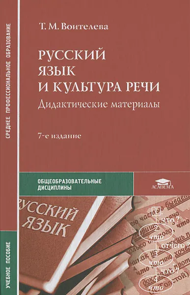 Обложка книги Русский язык и культура речи. Дидактические материалы. Учебное пособие, Т. М. Воителева