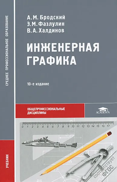 Обложка книги Инженерная графика. Учебник, А. М. Бродский, Э. М. Фазлулин, В. А. Халдинов