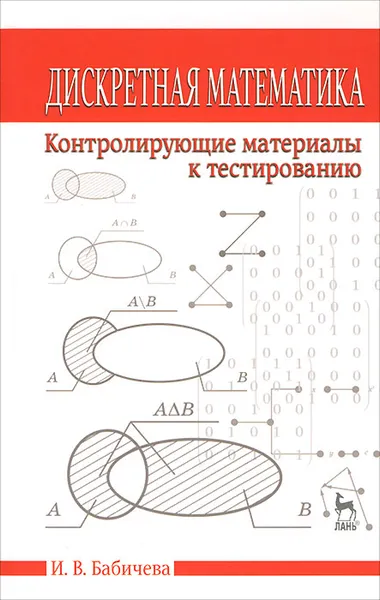 Обложка книги Дискретная математика. Контролирующие материалы к тестированию, И. В. Бабичева